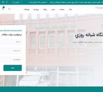 طراحی سایت بیمارستان: بنیاد دکتر خطیب