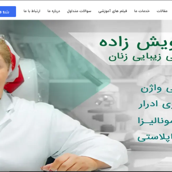 طراحی وبسایت پزشکی، دکتر شهره درویش زاده