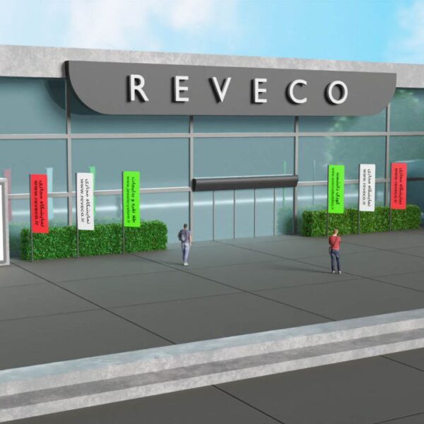 نمایشگاه مجازی روکو (REVECO)
