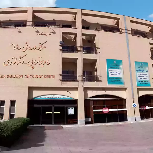 سایت بیمارستان: مرکز درمانی رضا